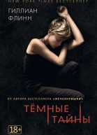 Темные тайны Роман