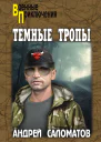 Темные тропы роман  Андрей Саломатов