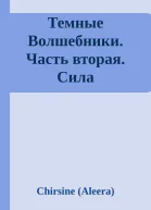 Темные Волшебники Часть вторая Сила