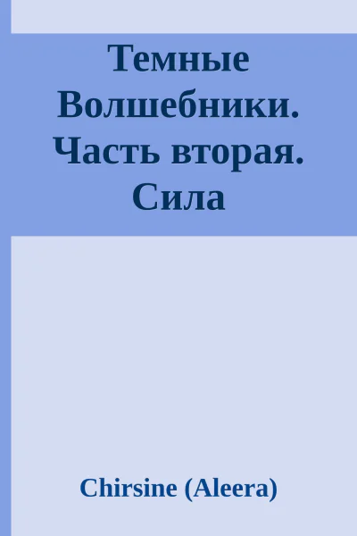 Темные Волшебники Часть вторая Сила
