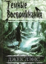 Темные воспоминания сборник