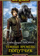Темные времена Попутчик Фантастический роман