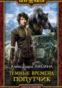 Темные времена Попутчик