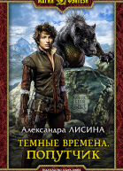 Темные времена Попутчик