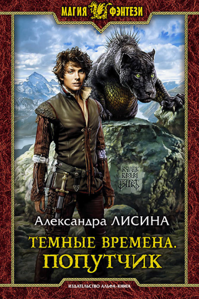 Темные времена Попутчик