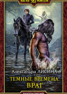 Темные времена Враг