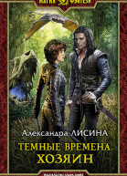 Темные времена Хозяин