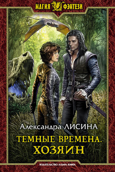 Темные времена Хозяин