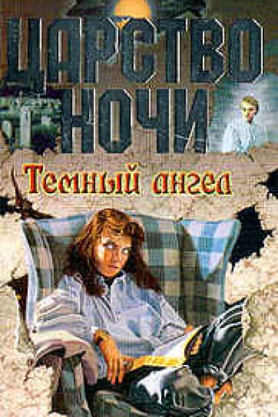 Темный ангел