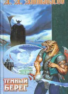 Тёмный Берег