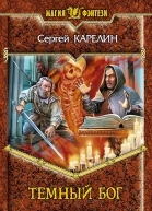 Темный бог