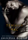 Темный час 3