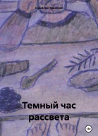 Темный час рассвета