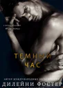 Темный час