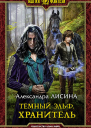 Темный эльф Хранитель