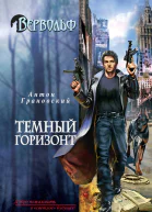 Темный горизонт