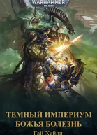 Тёмный Империум Божья болезнь