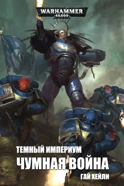 Темный Империум Чумная война