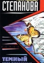 Темный инстинкт