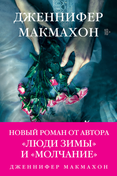 Темный источник  Дженнифер Макмахон