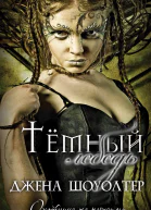 Темный лебедь