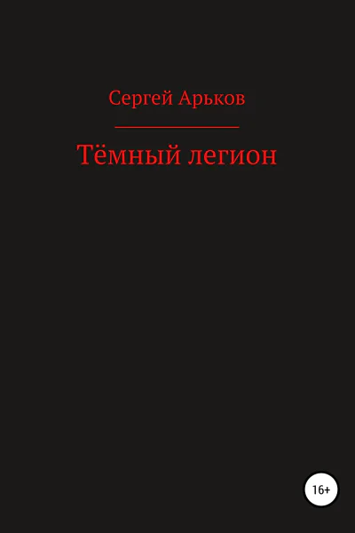 Тёмный легион