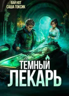 Темный Лекарь 12 СИ