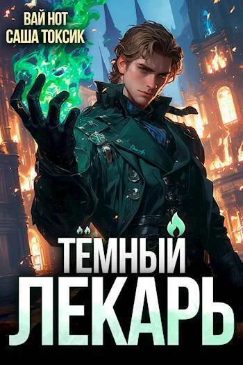 Темный Лекарь 3 СИ