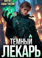 Темный Лекарь 3