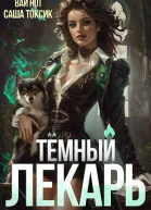 Темный Лекарь 4