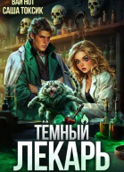 Темный Лекарь 8