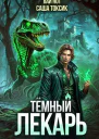 Темный Лекарь 9 СИ