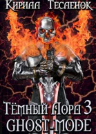 Тёмный Лорд 3 Ghostmode  Тёмный лорд ONLINE 3