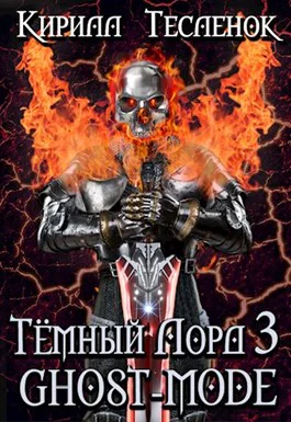 Тёмный Лорд 3 Ghostmode  Тёмный лорд ONLINE 3