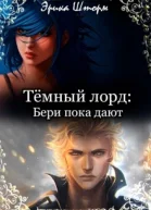 Тёмный лорд Бери пока дают СИ