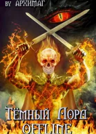 Тёмный лорд OFFLINE