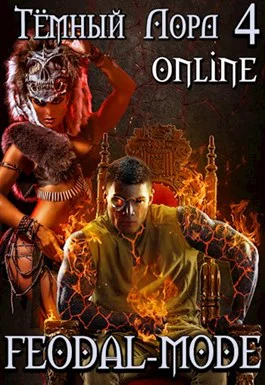 Тёмный лорд Online 4 Feodalmode