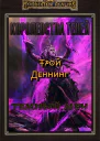 Темный меч ЛП