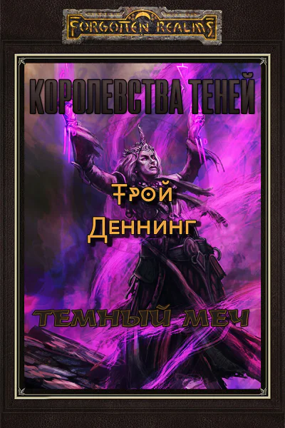 Темный меч ЛП