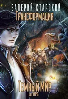 Темный Мир СИ