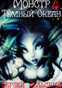 Тёмный Океан СИ