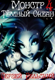 Тёмный Океан СИ