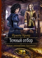 Темный отбор Роман