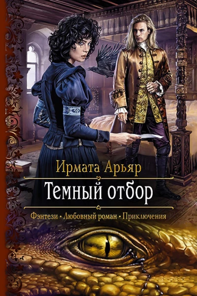 Темный отбор Роман