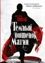 Темный оттенок магии