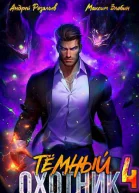 Темный Охотник 4 СИ