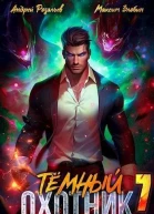 Темный охотник 7