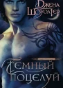 Темный поцелуй роман Шоуолтер Джена Пер с англ ТН Димчевой