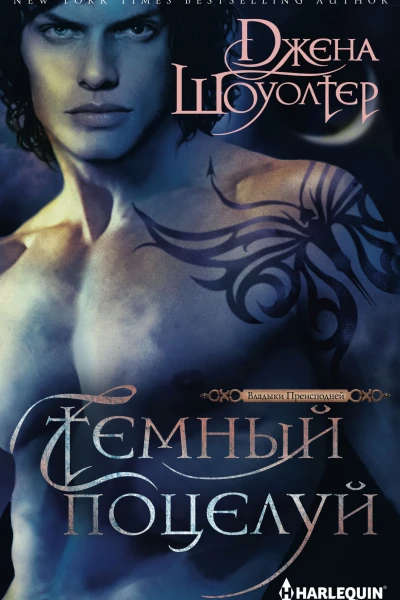 Темный поцелуй роман Шоуолтер Джена Пер с англ ТН Димчевой