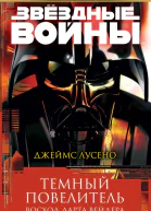 Темный повелитель Восход Дарта Вейдера